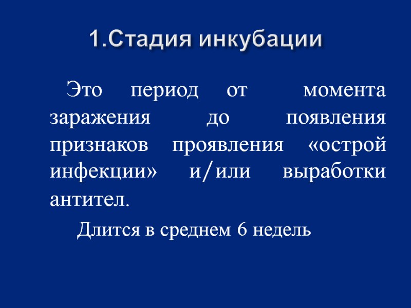 1.Стадия инкубации          Это период от